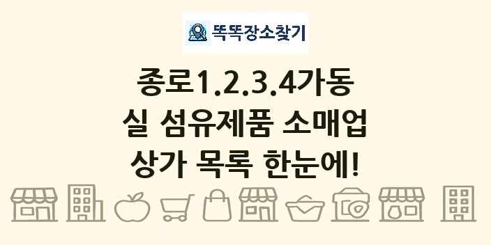 종로1.2.3.4가동 실 섬유제품 소매업 상가 목록 및 정보