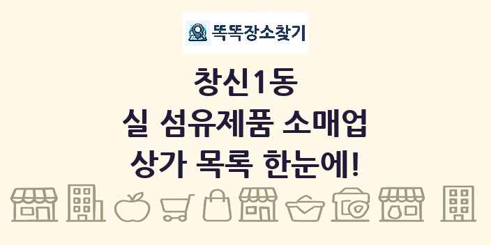 창신1동 실 섬유제품 소매업 상가 목록 및 정보