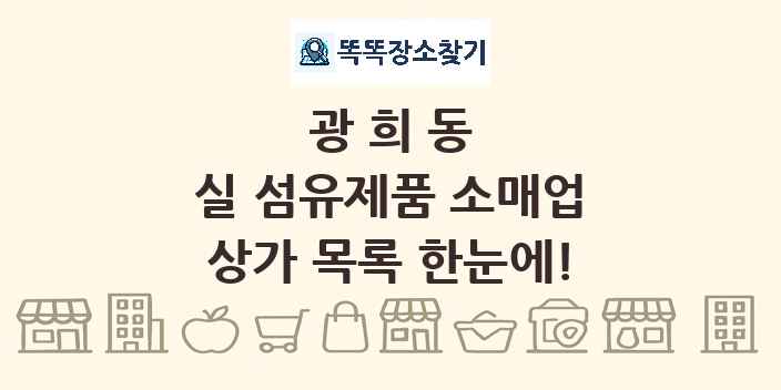 광희동 실 섬유제품 소매업 상가 목록 및 정보