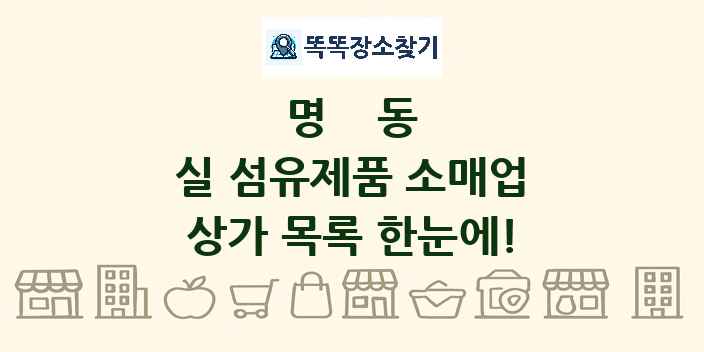 명동 실 섬유제품 소매업 상가 목록 및 정보