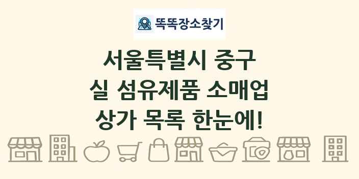 서울특별시 중구 실 섬유제품 소매업 상가 목록 및 정보