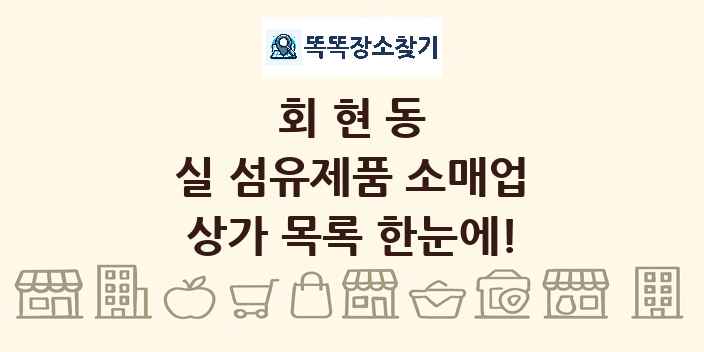 회현동 실 섬유제품 소매업 상가 목록 및 정보