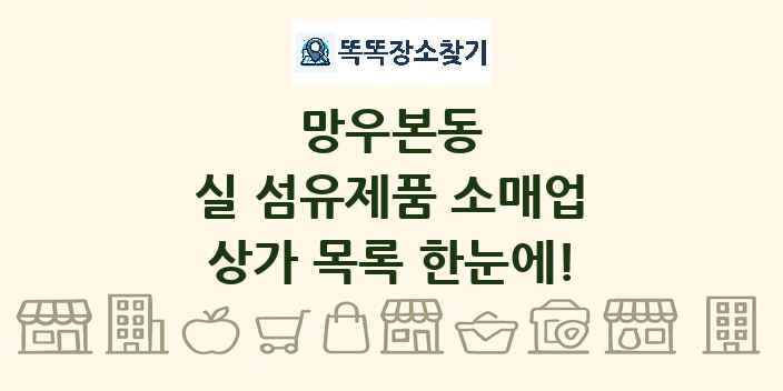 망우본동 실 섬유제품 소매업 상가 목록 및 정보