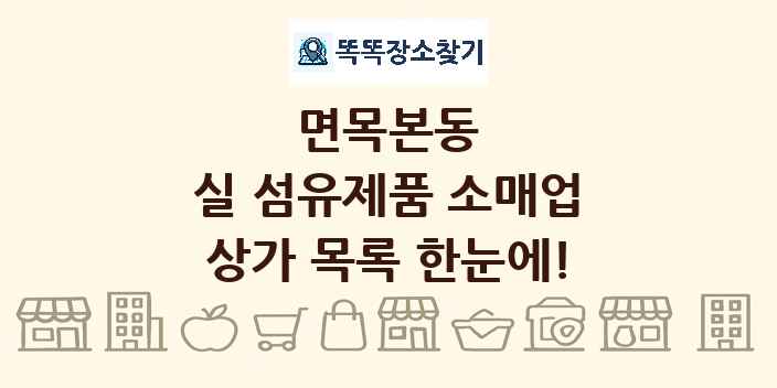면목본동 실 섬유제품 소매업 상가 목록 및 정보
