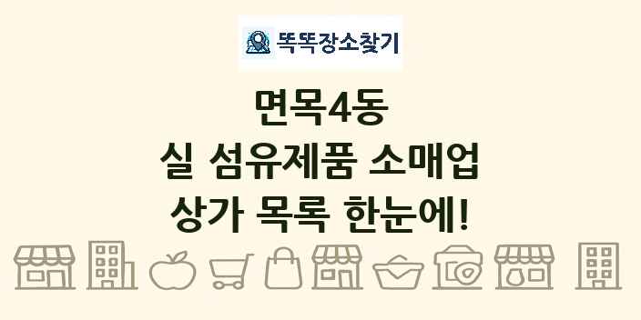 면목4동 실 섬유제품 소매업 상가 목록 및 정보