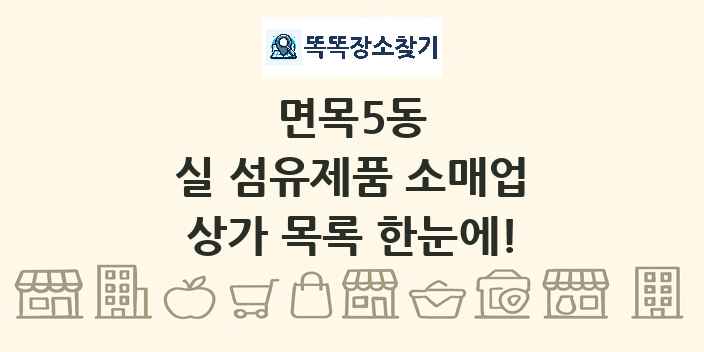 면목5동 실 섬유제품 소매업 상가 목록 및 정보