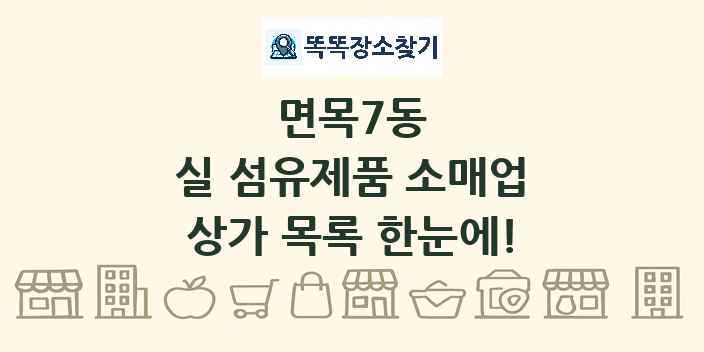 면목7동 실 섬유제품 소매업 상가 목록 및 정보
