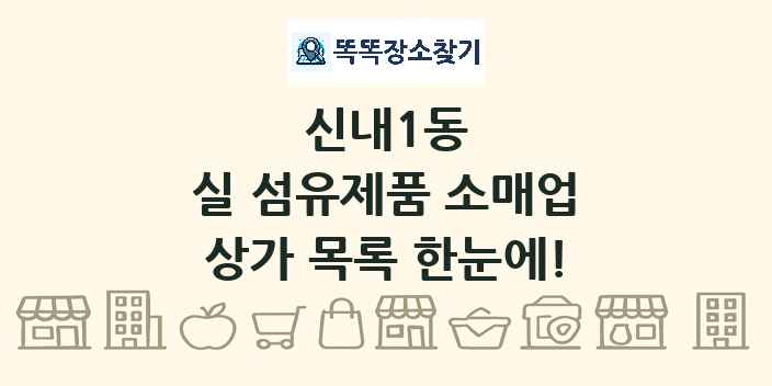 신내1동 실 섬유제품 소매업 상가 목록 및 정보