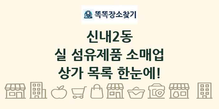 신내2동 실 섬유제품 소매업 상가 목록 및 정보