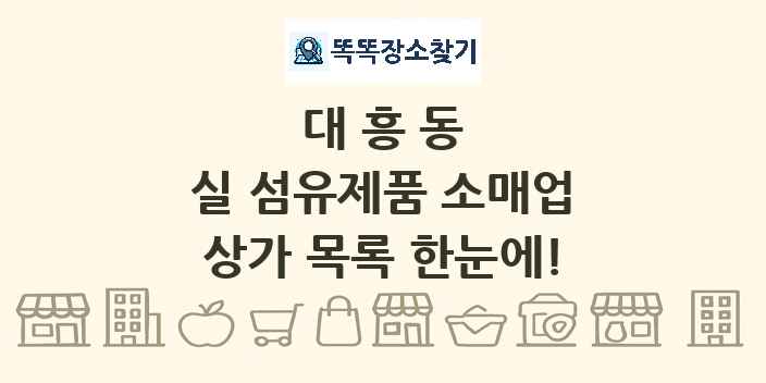 대흥동 실 섬유제품 소매업 상가 목록 및 정보