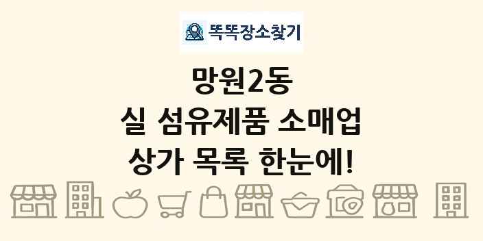 망원2동 실 섬유제품 소매업 상가 목록 및 정보