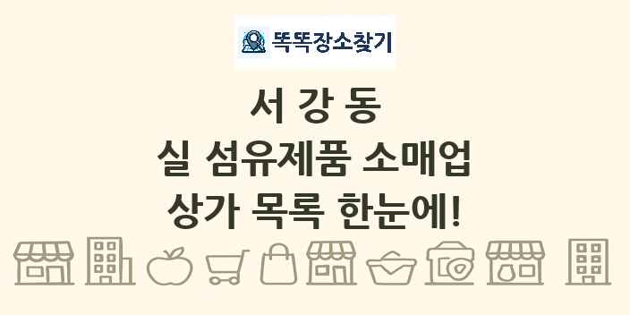 서강동 실 섬유제품 소매업 상가 목록 및 정보