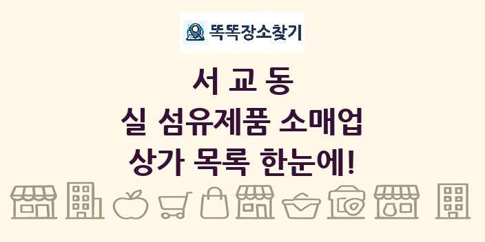 서교동 실 섬유제품 소매업 상가 목록 및 정보