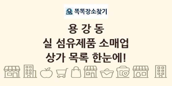 용강동 실 섬유제품 소매업 상가 목록 및 정보