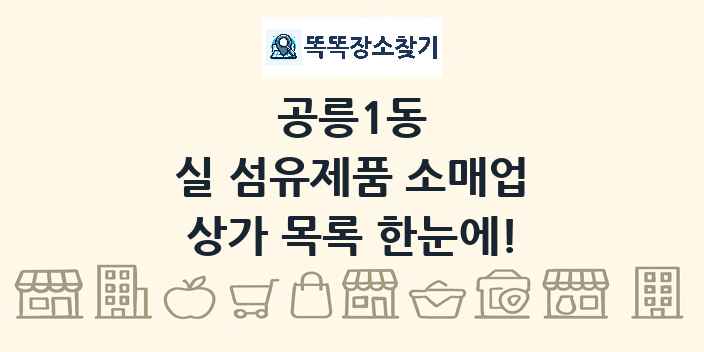 공릉1동 실 섬유제품 소매업 상가 목록 및 정보