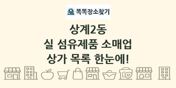 상계2동 실 섬유제품 소매업 상가 목록 및 정보