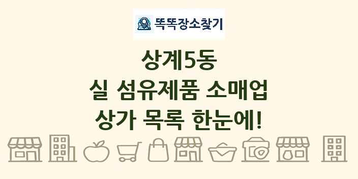 상계5동 실 섬유제품 소매업 상가 목록 및 정보