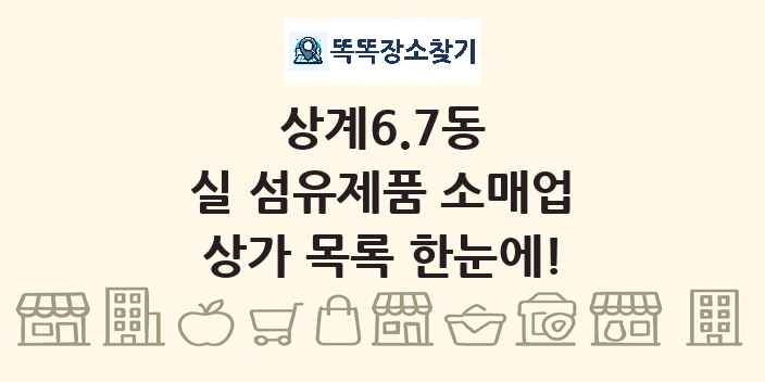 상계6.7동 실 섬유제품 소매업 상가 목록 및 정보