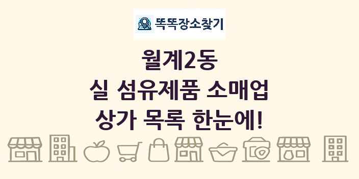 월계2동 실 섬유제품 소매업 상가 목록 및 정보