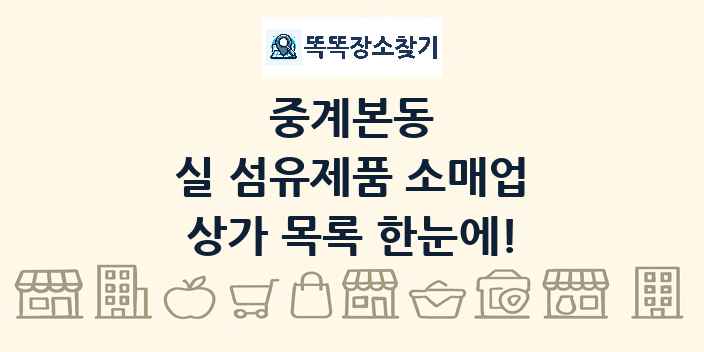 중계본동 실 섬유제품 소매업 상가 목록 및 정보