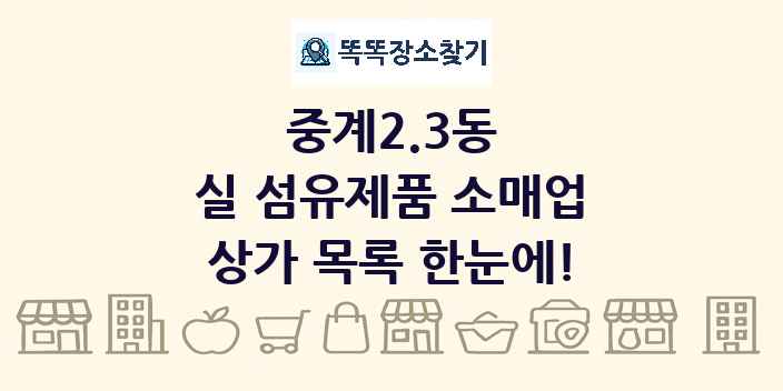 중계2.3동 실 섬유제품 소매업 상가 목록 및 정보
