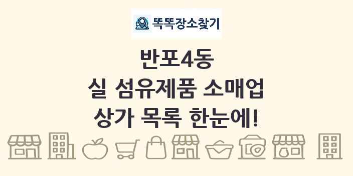 반포4동 실 섬유제품 소매업 상가 목록 및 정보