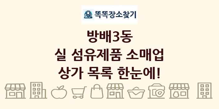 방배3동 실 섬유제품 소매업 상가 목록 및 정보