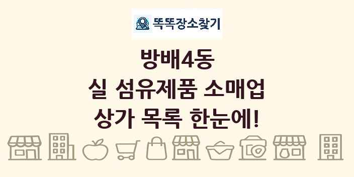 방배4동 실 섬유제품 소매업 상가 목록 및 정보