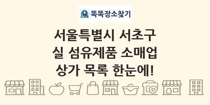 서울특별시 서초구 실 섬유제품 소매업 상가 목록 및 정보