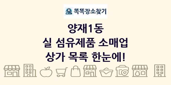 양재1동 실 섬유제품 소매업 상가 목록 및 정보