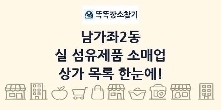 남가좌2동 실 섬유제품 소매업 상가 목록 및 정보