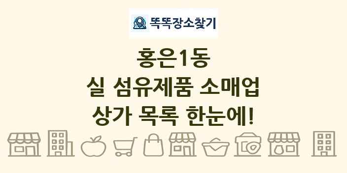 홍은1동 실 섬유제품 소매업 상가 목록 및 정보