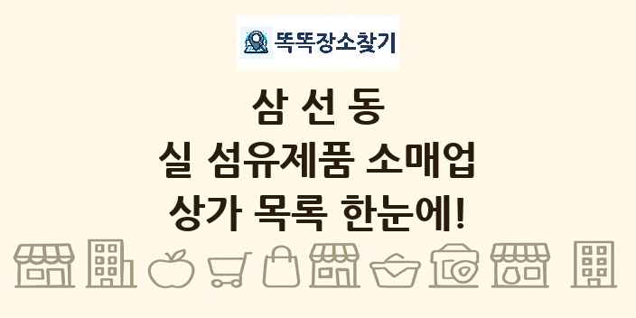 삼선동 실 섬유제품 소매업 상가 목록 및 정보