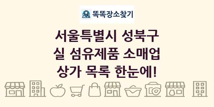 서울특별시 성북구 실 섬유제품 소매업 상가 목록 및 정보