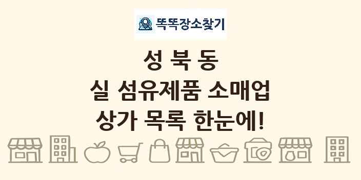 성북동 실 섬유제품 소매업 상가 목록 및 정보