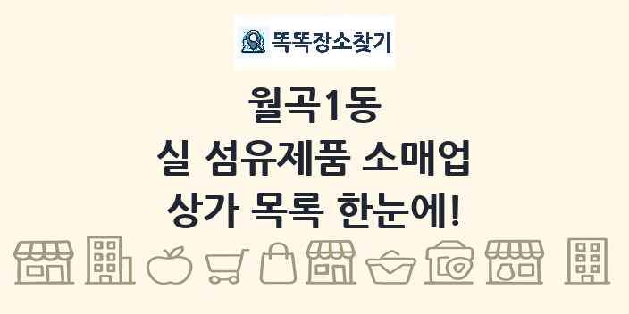 월곡1동 실 섬유제품 소매업 상가 목록 및 정보