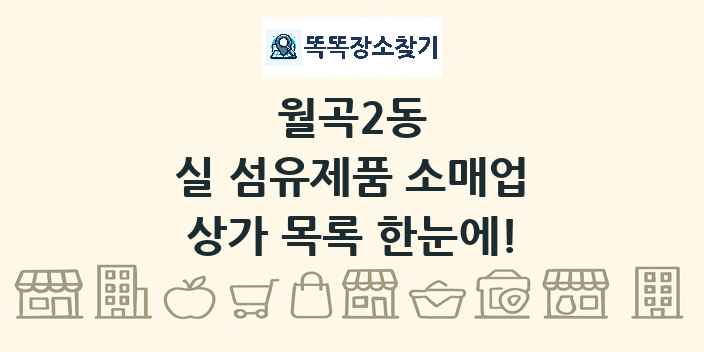 월곡2동 실 섬유제품 소매업 상가 목록 및 정보