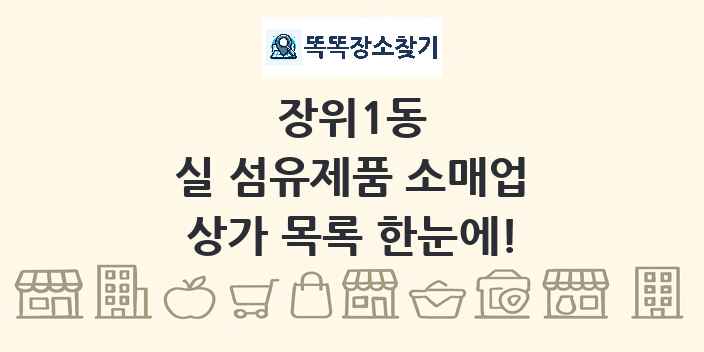 장위1동 실 섬유제품 소매업 상가 목록 및 정보