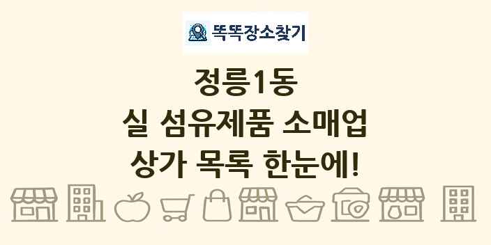 정릉1동 실 섬유제품 소매업 상가 목록 및 정보