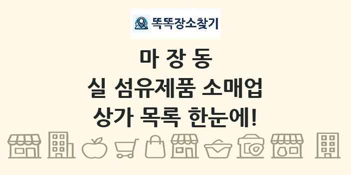 마장동 실 섬유제품 소매업 상가 목록 및 정보