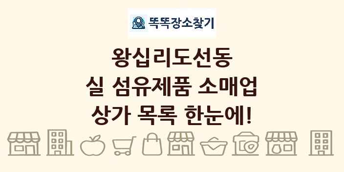 왕십리도선동 실 섬유제품 소매업 상가 목록 및 정보