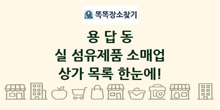 용답동 실 섬유제품 소매업 상가 목록 및 정보