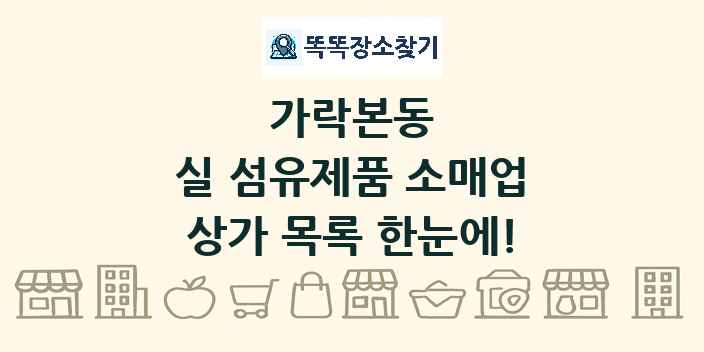 가락본동 실 섬유제품 소매업 상가 목록 및 정보