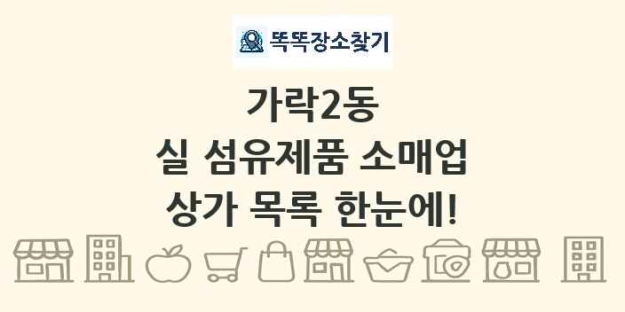 가락2동 실 섬유제품 소매업 상가 목록 및 정보