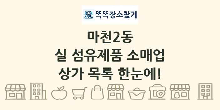 마천2동 실 섬유제품 소매업 상가 목록 및 정보