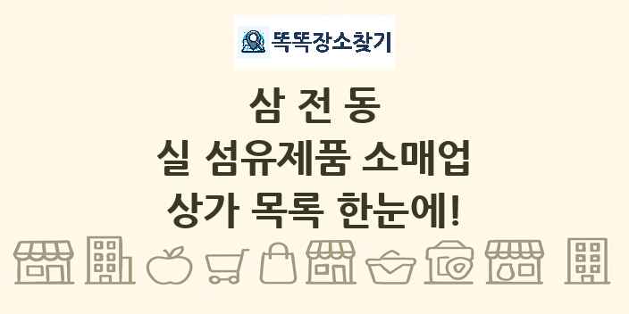 삼전동 실 섬유제품 소매업 상가 목록 및 정보