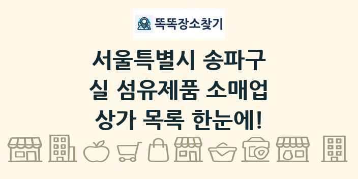 서울특별시 송파구 실 섬유제품 소매업 상가 목록 및 정보