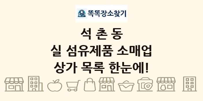 석촌동 실 섬유제품 소매업 상가 목록 및 정보