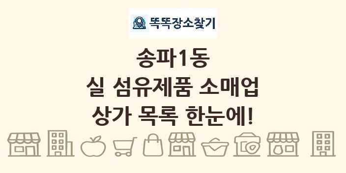 송파1동 실 섬유제품 소매업 상가 목록 및 정보