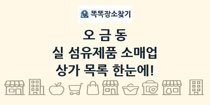 오금동 실 섬유제품 소매업 상가 목록 및 정보